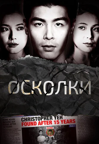 Осколки 2021 постер